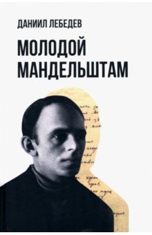 

Молодой Мандельштам