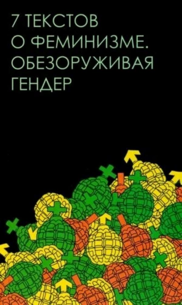 

Семь текстов о феминизме. Обезоруживая гендер