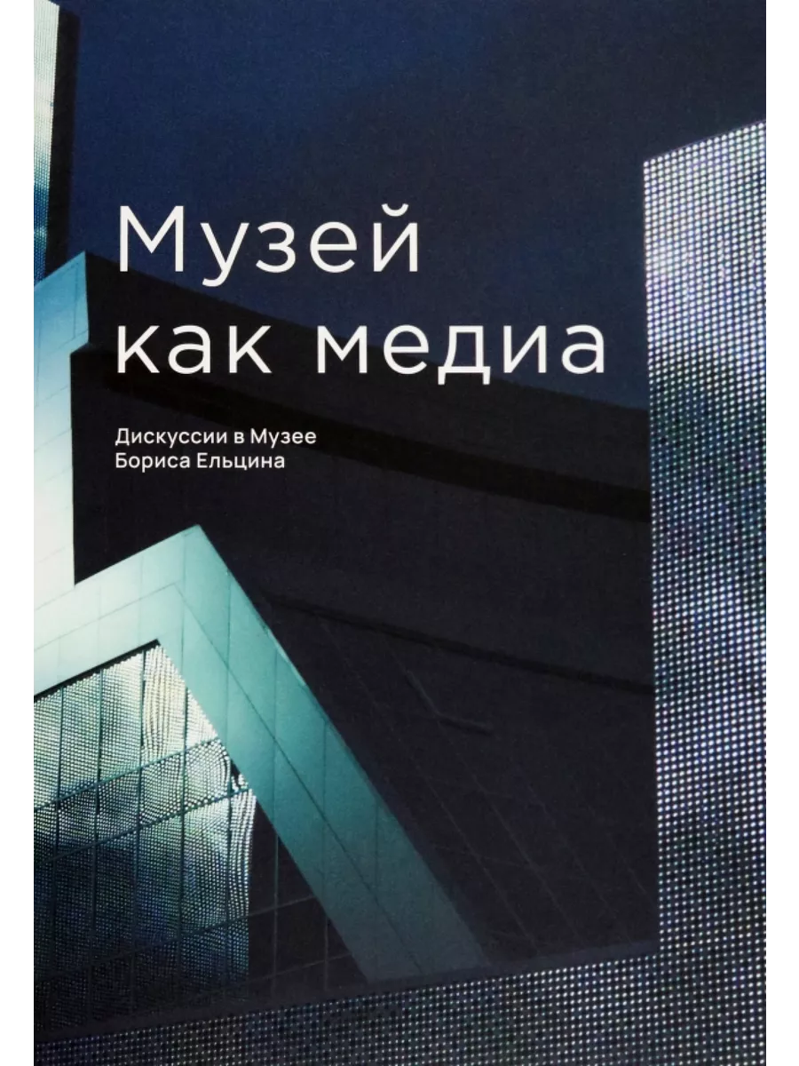 

Музей как медиа. Дискуссии в Музее Бориса Ельцина+с/о