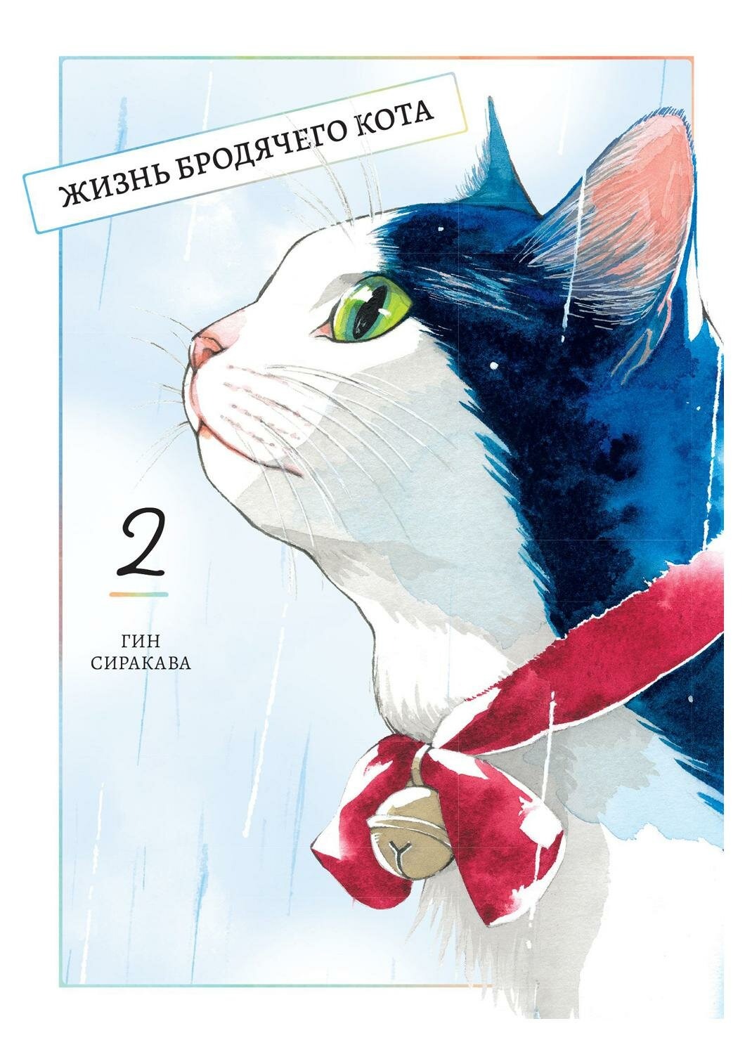 

Жизнь бродячего кота. Т. 2 +с/о