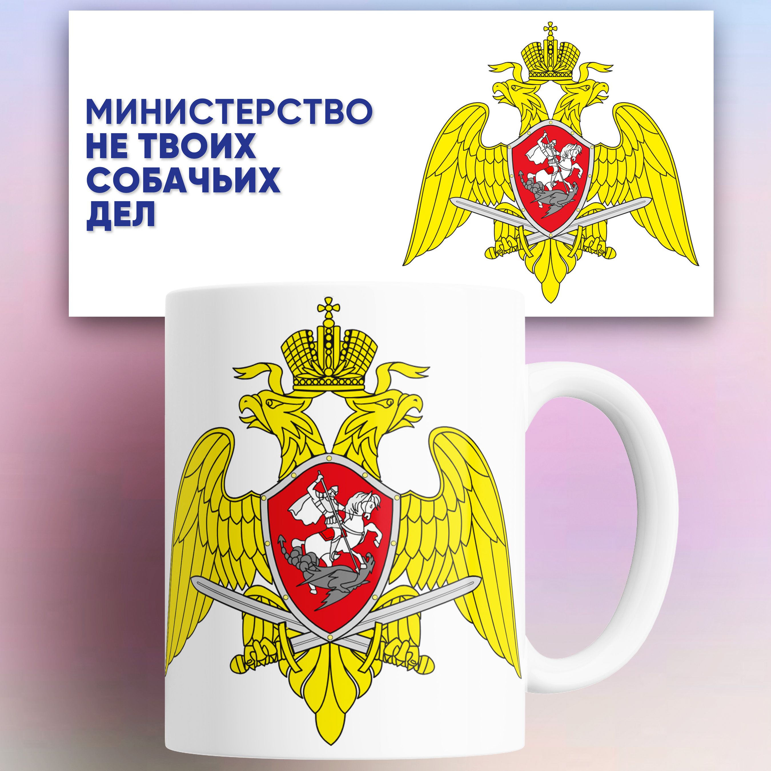 

Кружка Министерство не твоих собачьих дел 330 мл