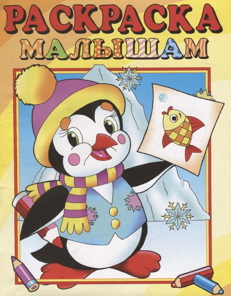 Книга Раскраска малышам Пингвиненок