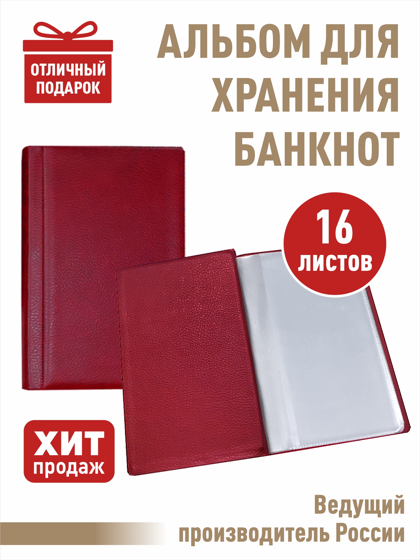 

Банктнотница (купюрница)., Красный, Альбом коллекционера