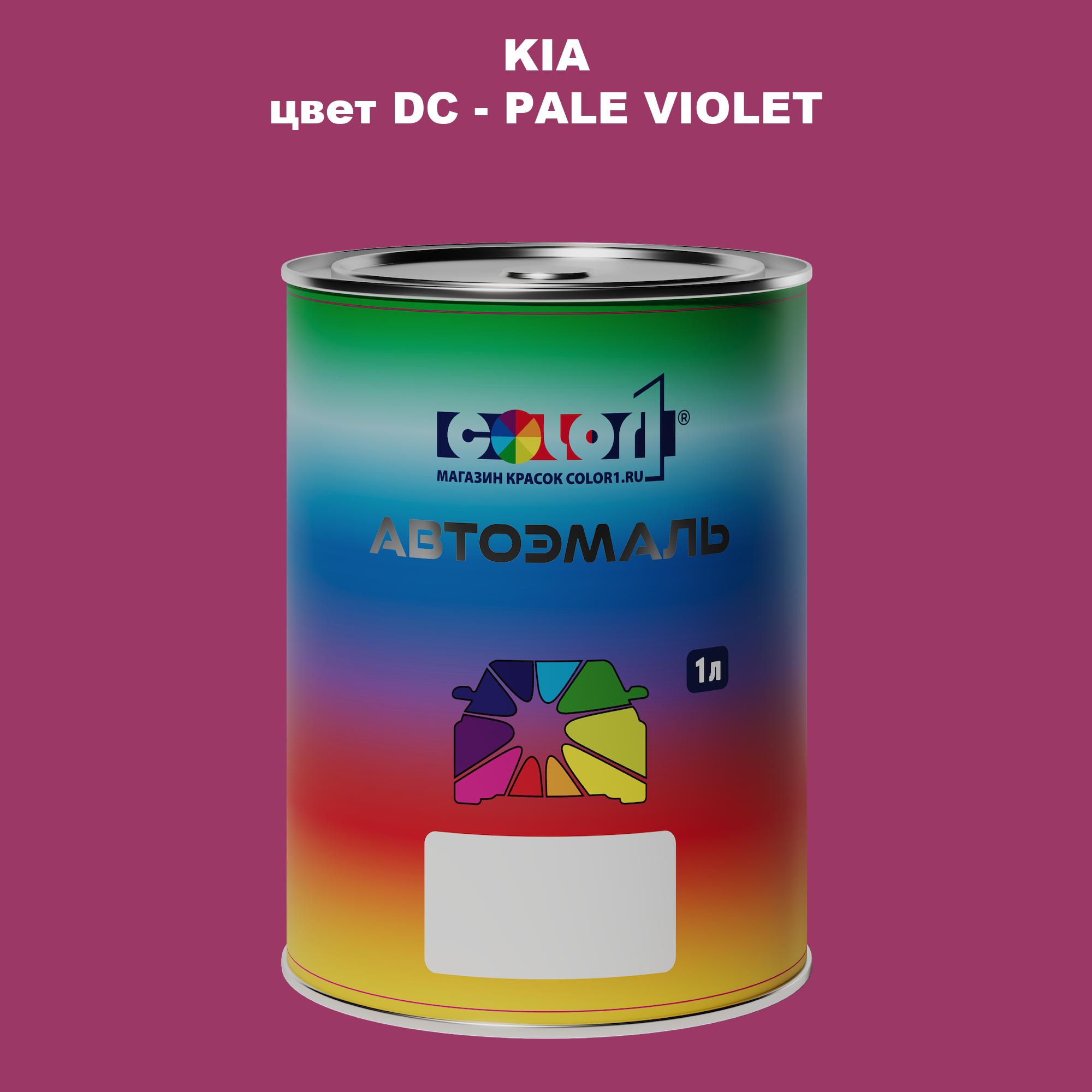 

Автомобильная краска COLOR1 для KIA, цвет DC - PALE VIOLET, Прозрачный