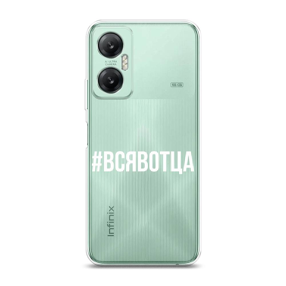 

Чехол Awog на Infinix HOT 20 5G "Всявотца", Прозрачный;серый;белый, 3103250-6