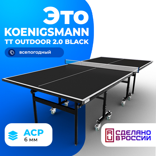 Теннисный стол KOENIGSMANN TT OUTDOOR 2.0 BLACK, для улицы, складной, для дачи, черный