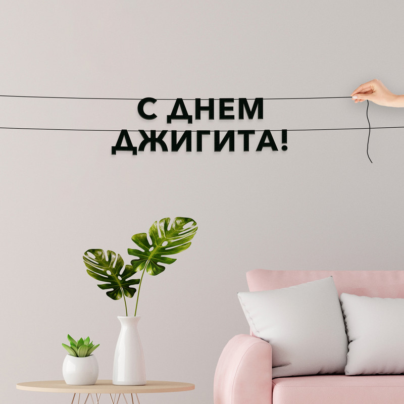 

Гирлянда-растяжка С днем джигита VN872 черная, Черный, С днем джигита