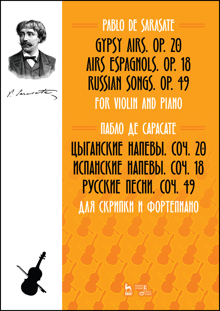 

Цыганские напевы, Cоч 20 Испанские напевы, Cоч 18 Русские песни, Cоч 49 Для скрипки и форт