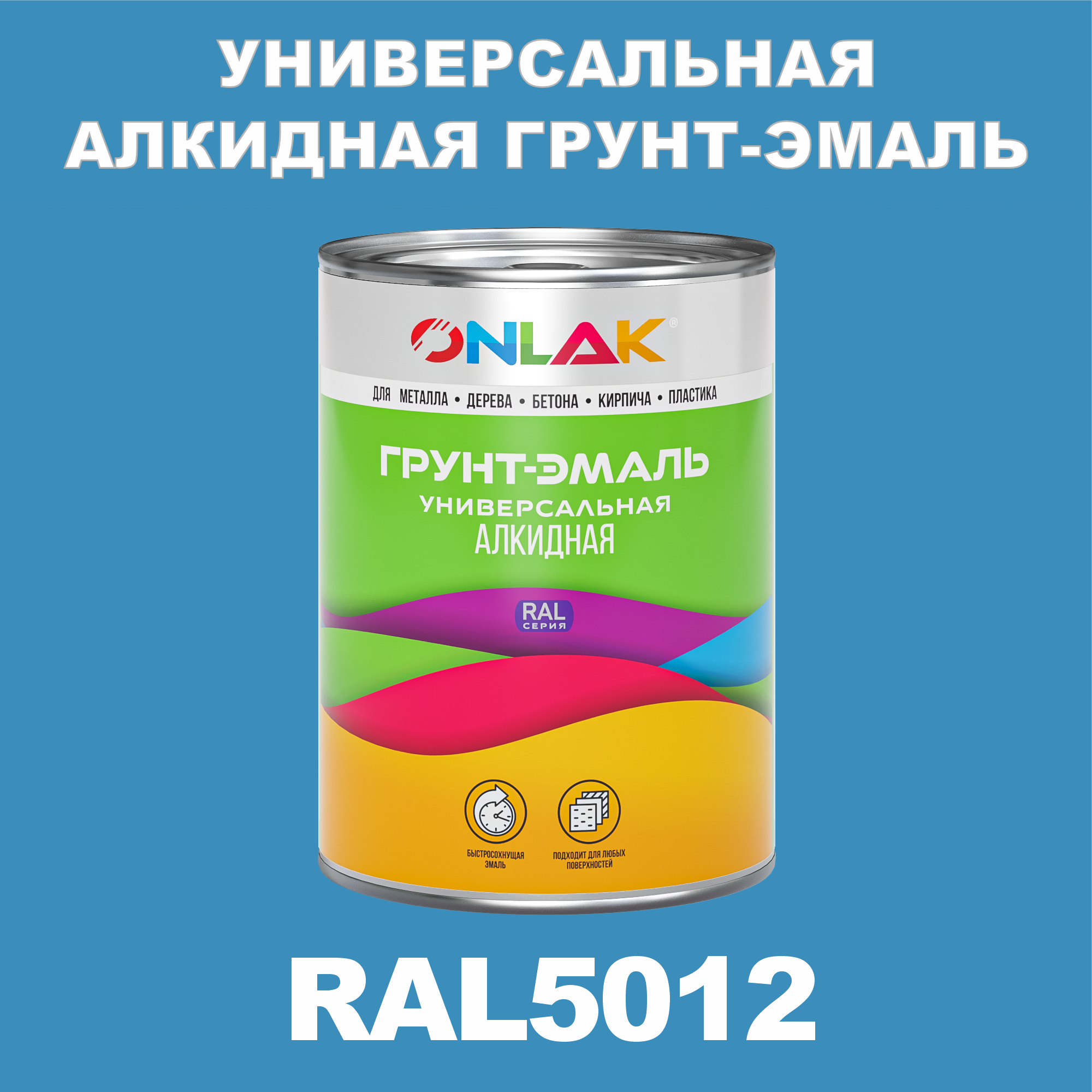Грунт-эмаль ONLAK 1К RAL5012 антикоррозионная алкидная по металлу по ржавчине 1 кг