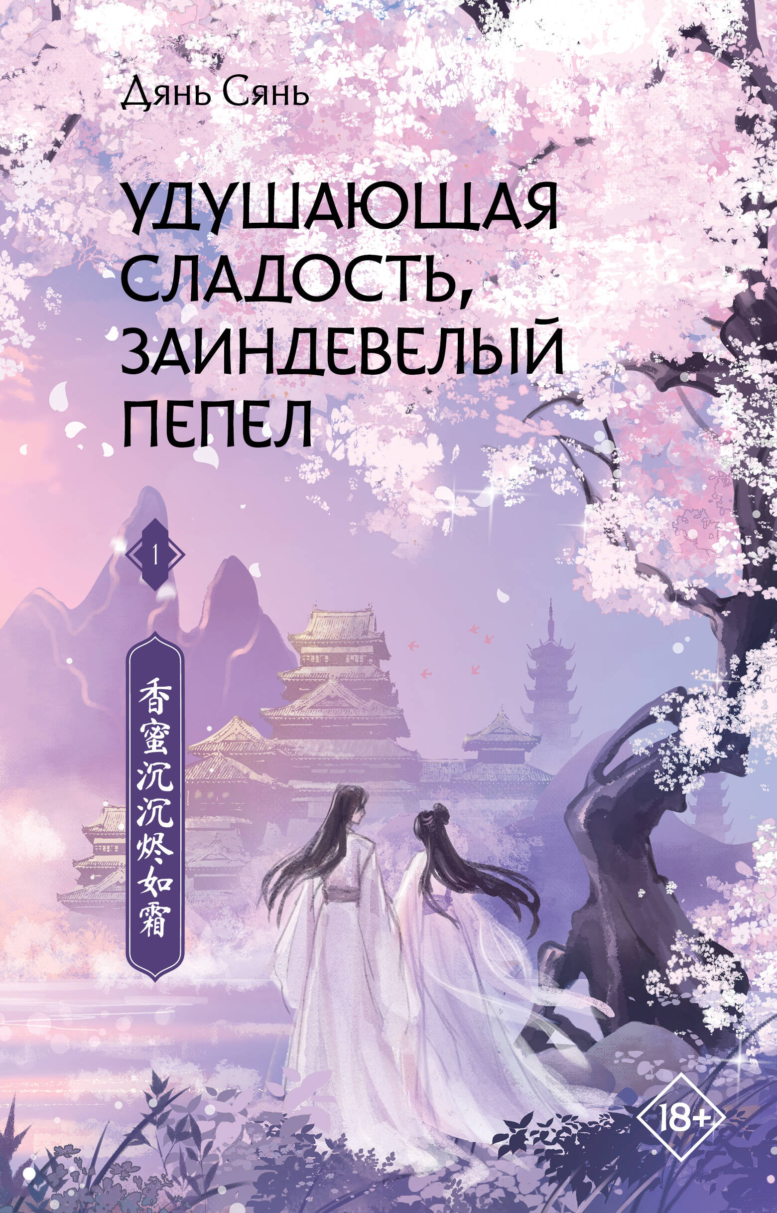 

Удушающая сладость, заиндевелый пепел. 1