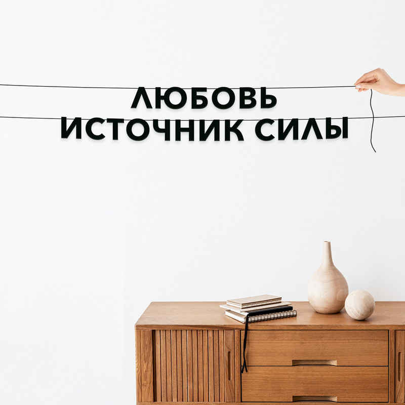 

Гирлянда-растяжка Любовь - источник силы VN102 черная, Черный, Любовь - источник силы