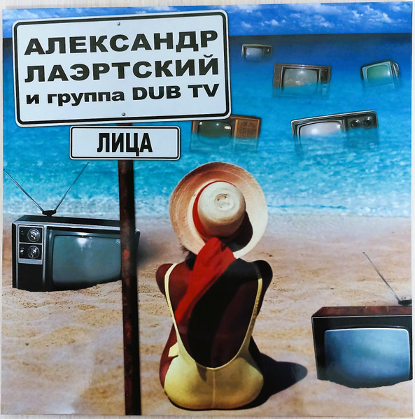 

ЛАЭРТСКИЙ А. И DUB TV Лица, Лица
