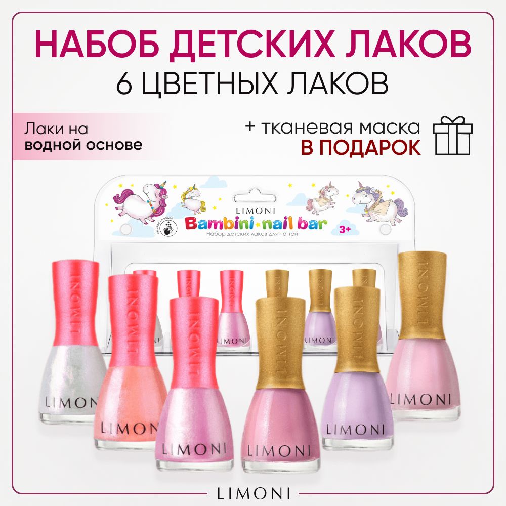 Набор детских лаков для ногтей LIMONI Bambini на водной основе 6 цветов 1190₽