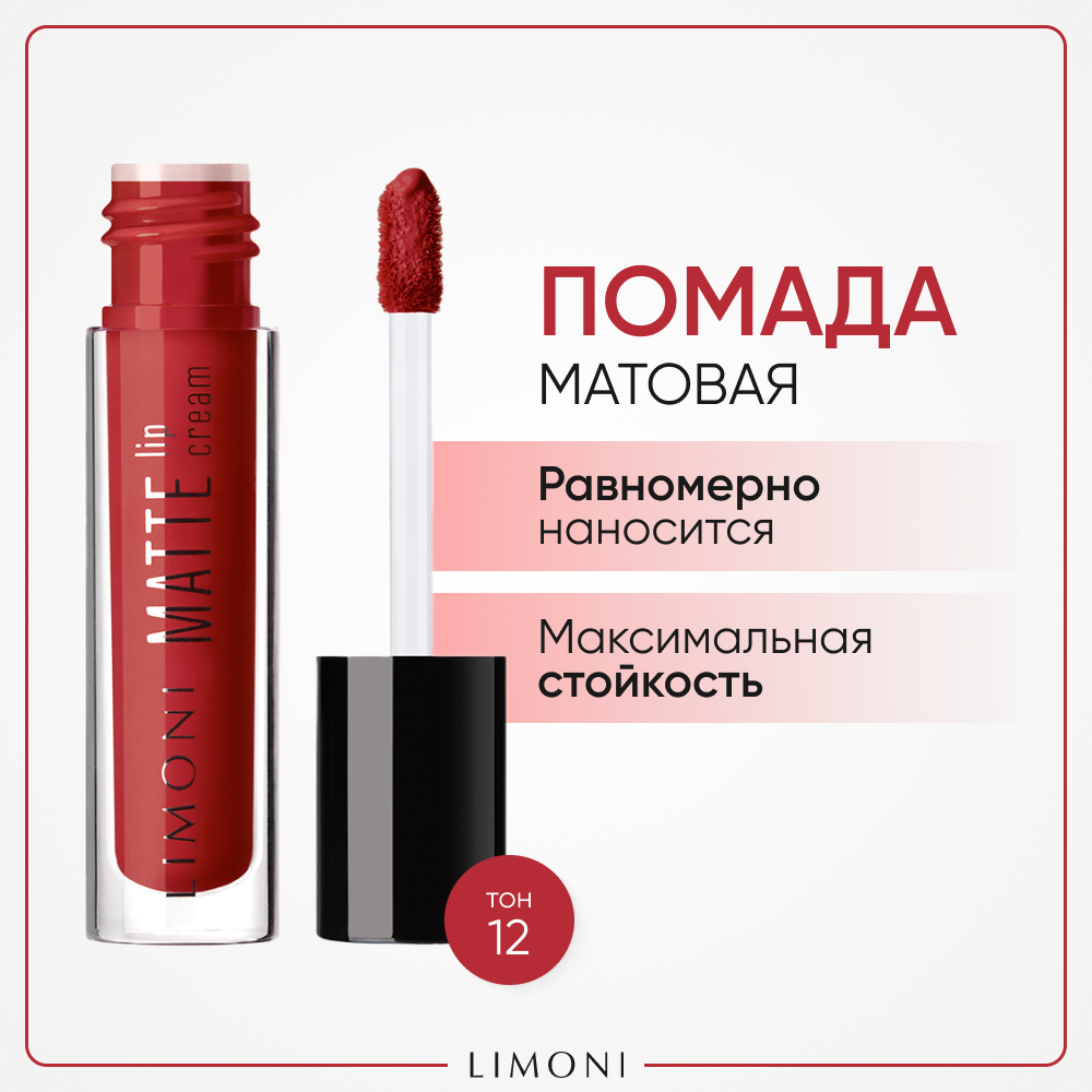 Помада для губ LIMONI Matte Lip Cream жидкая, матовая, стойкая, тон 12