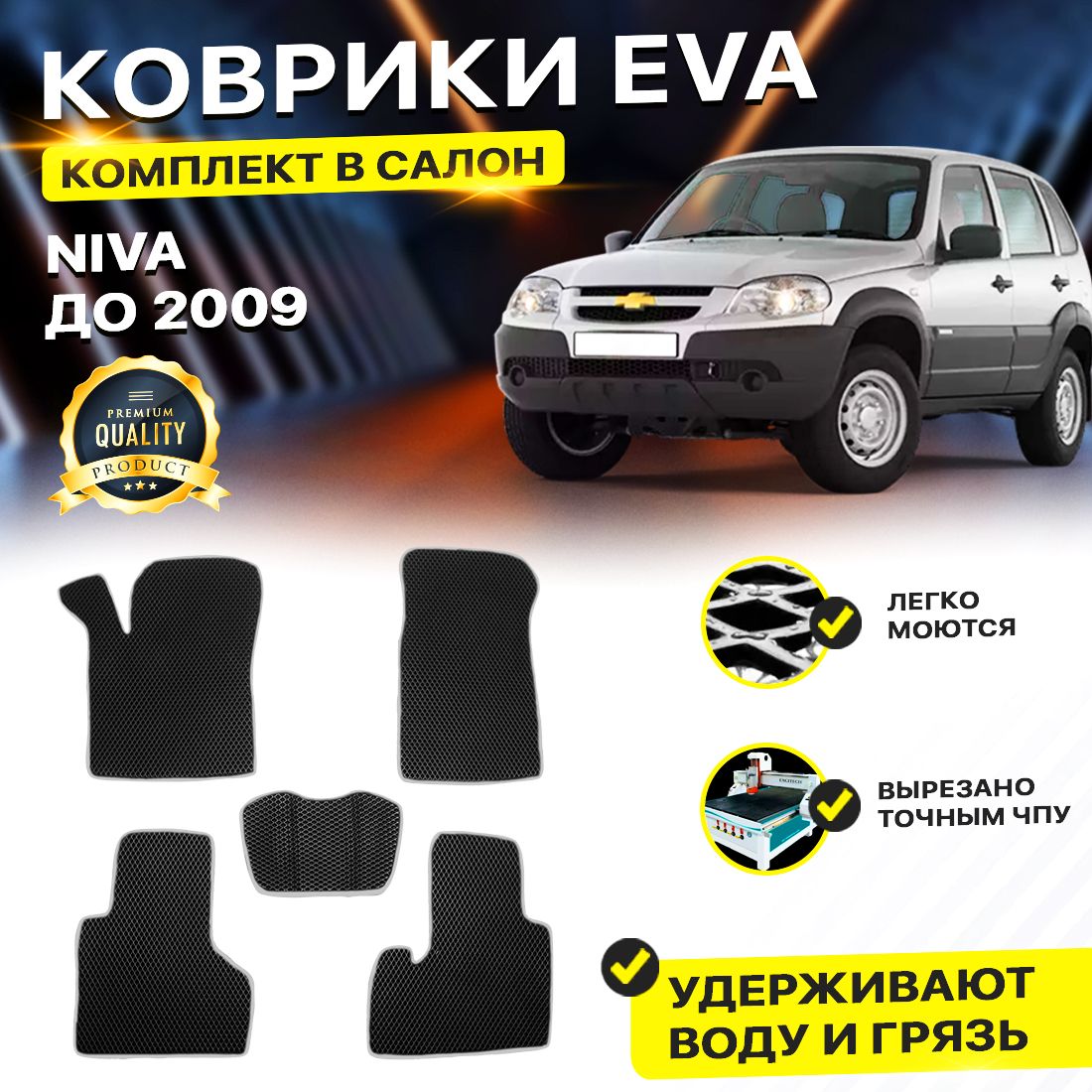 Комплект ковриков DreamCar Technology Chevrolet Niva до 2009 черный серый