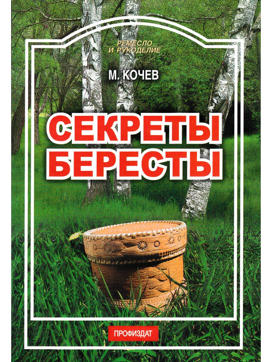 

Книга Секреты бересты