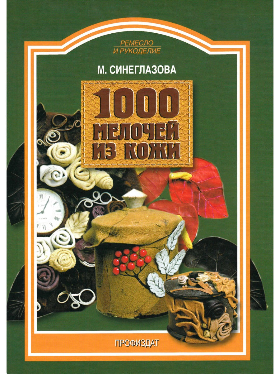 

Книга 1000 мелочей из кожи