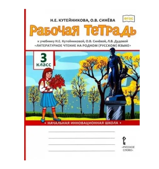 

Рабочая тетрадь к учебнику Литературное чтение на родном (русском) языке. 3кл