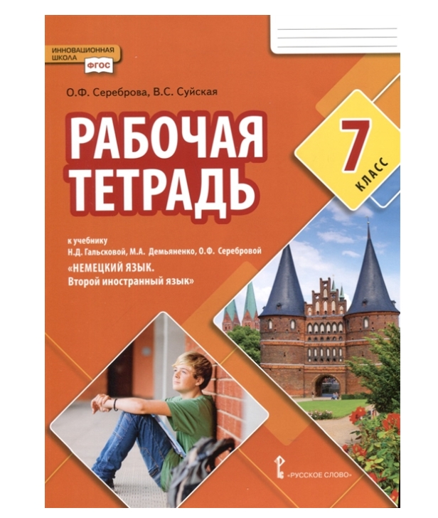 фото Гальскова. рабочая тетрадь к уч. немецкий язык. второй иностранный язык. 7 класс русское слово