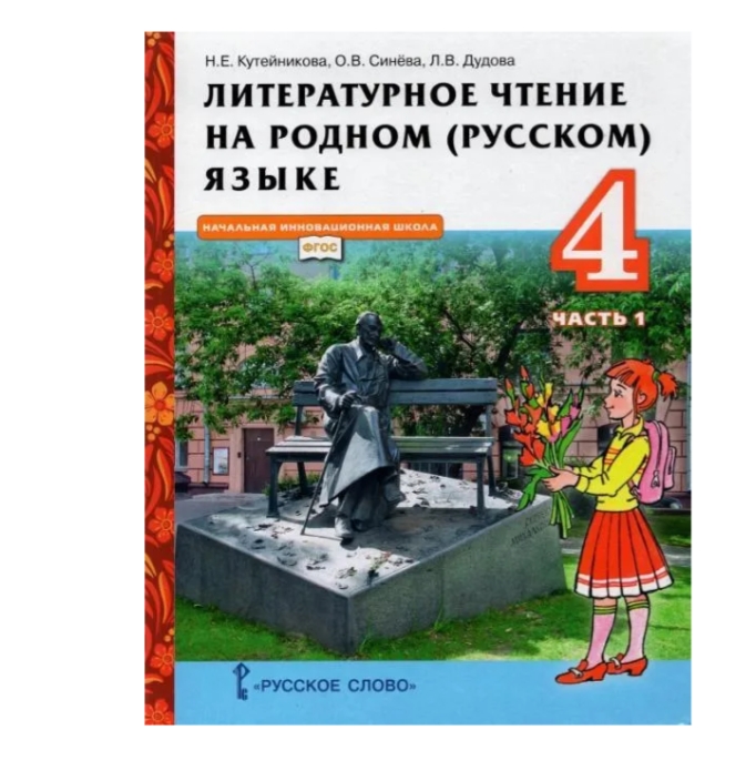 

Учебник Литературное чтение на родном русском языке 4 класс часть 1 в 2 частях Кутейникова