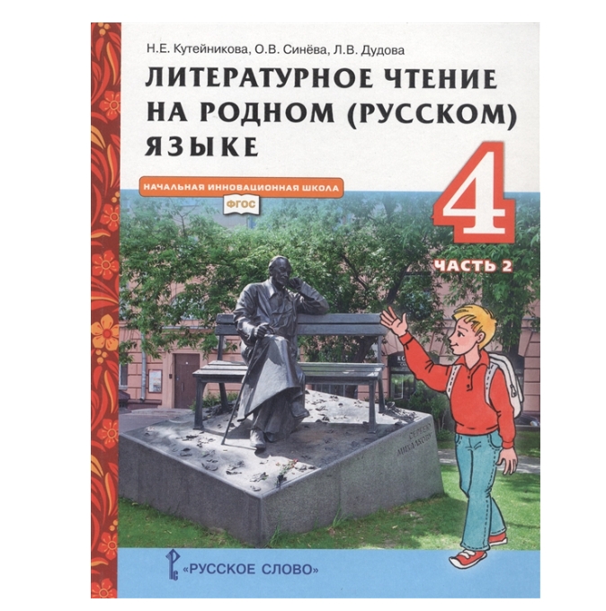 фото Книга кутейникова. литературное чтение на родном(русском) языке. учебник 4класс часть2 ... русское слово