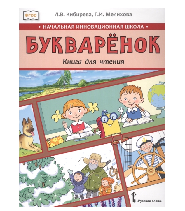 фото Кибирева. букваренок. книга для чтения 1 класс русское слово