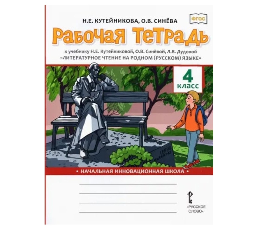 Кутейникова литературное чтение на родном языке. Литературное чтение на родном русском языке Кутейникова. Родной язык 4 класс рабочая тетрадь. Литературное чтение на родном русском языке 1 класс Кутейникова. Литературное чтение на родном русском языке 4 класс Кутейникова.