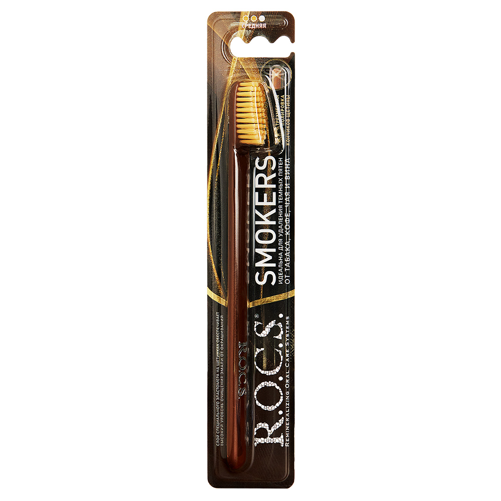 Зубная щетка R.O.C.S. Smokers коричневая-бежевая medium oral b оригинальная электрическая зубная щётка для бережной чистки чёрная vitality pro