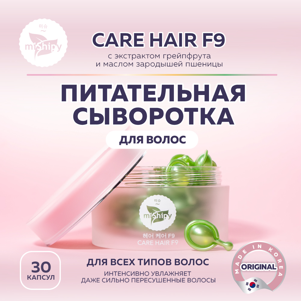 фото Сыворотка mishipy care hair f9 экстракт грейпфрута и масло зародышей пшеницы 30 капсул