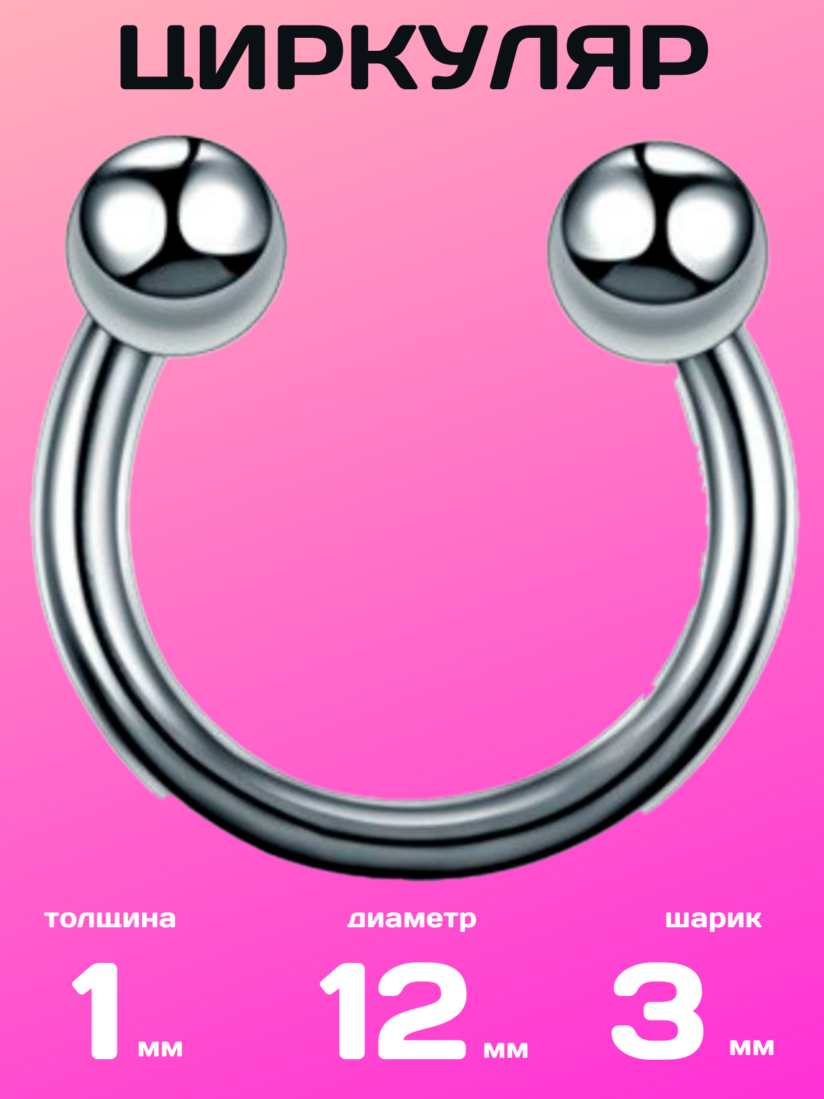 

Пирсинг из стали 4Love4You PR-CR-003, PR-CR-003