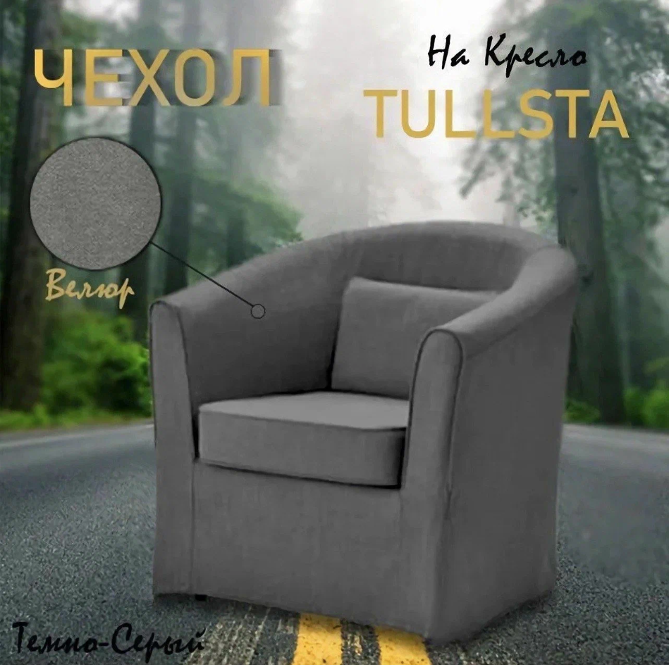 

Чехол на кресло тульста Темно-серый велюр