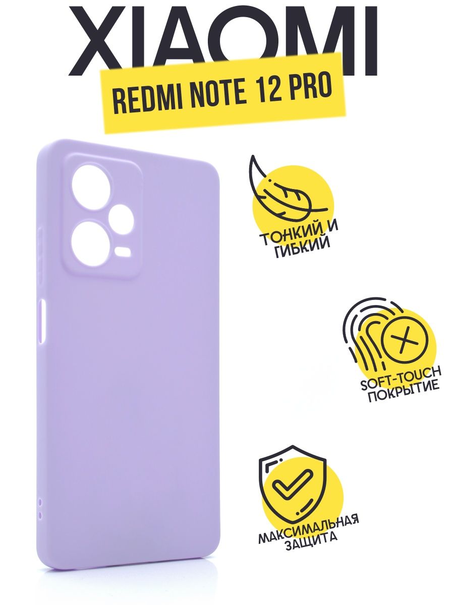 

Силиконовый чехол TPU Case матовый для Xiaomi Redmi Note 12 Pro сиреневый, Фиолетовый