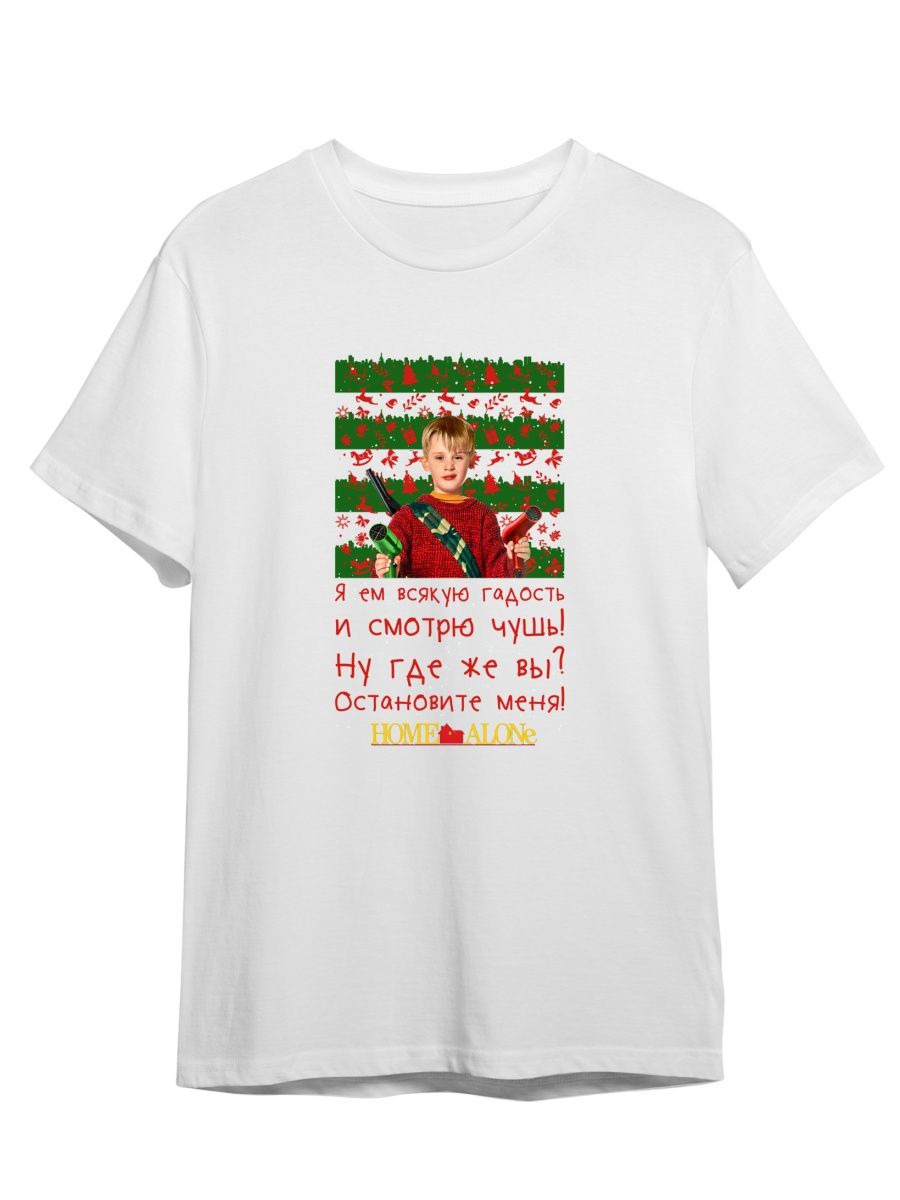 

Футболка унисекс Каждому Своё Один дома/Home alone/Новый год FMOD3 белая XL, Белый, "Один дома/Home alone/Новый год" FMOD3