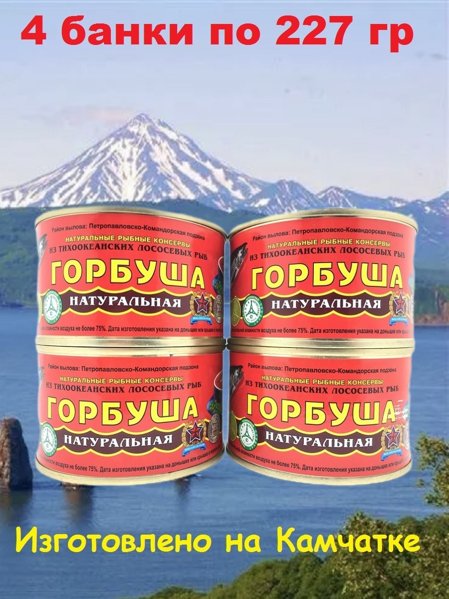 Горбуша натуральная Устькамчатрыба, 4 шт по 227 г