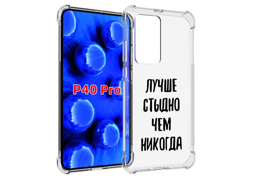 

Чехол MyPads Лучше-стыдно для Huawei P40 Pro противоударный, Прозрачный, Tocco