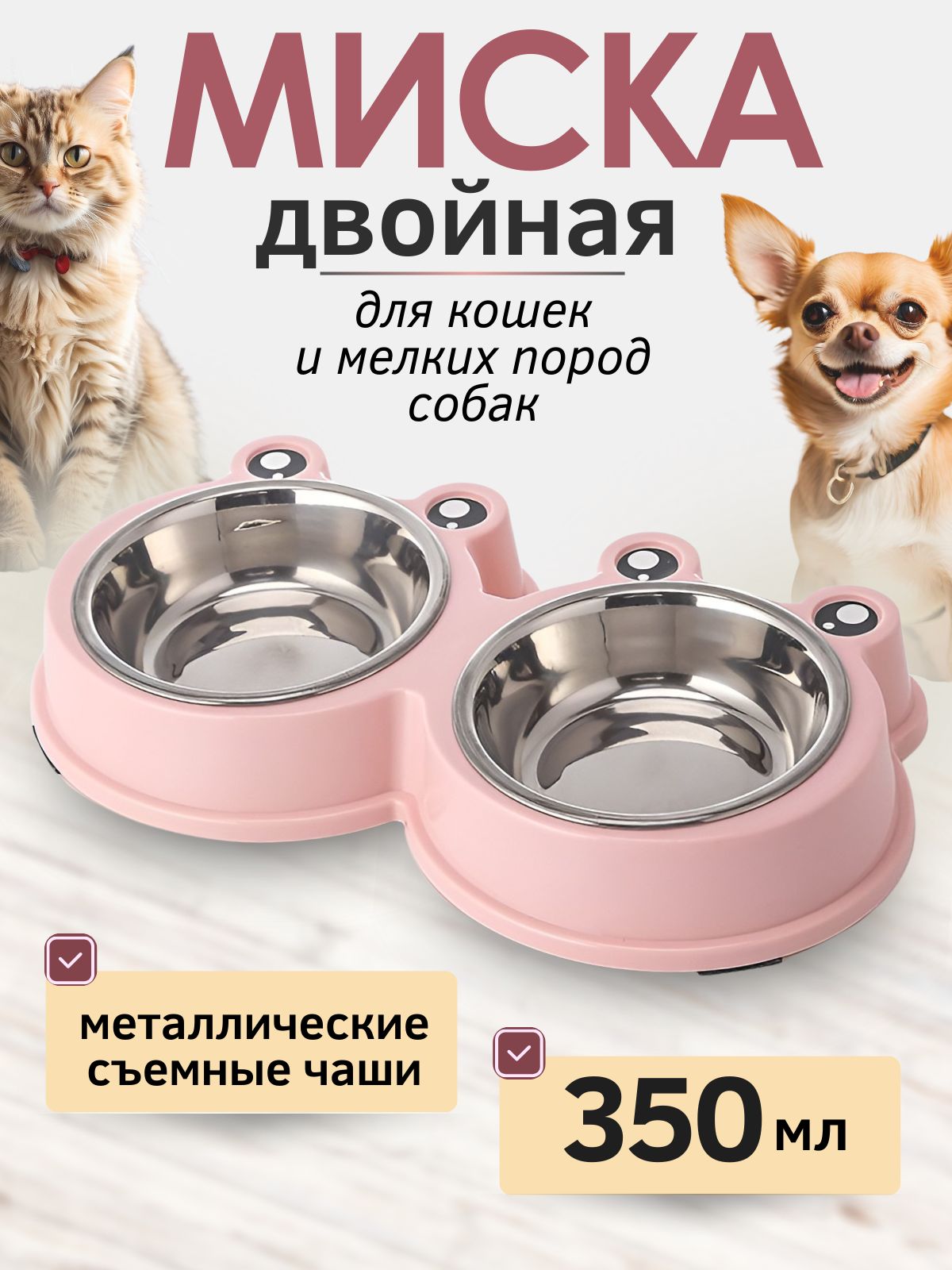 

Миска для животных, двойная, розовая, металл, 350 мл, Розовый