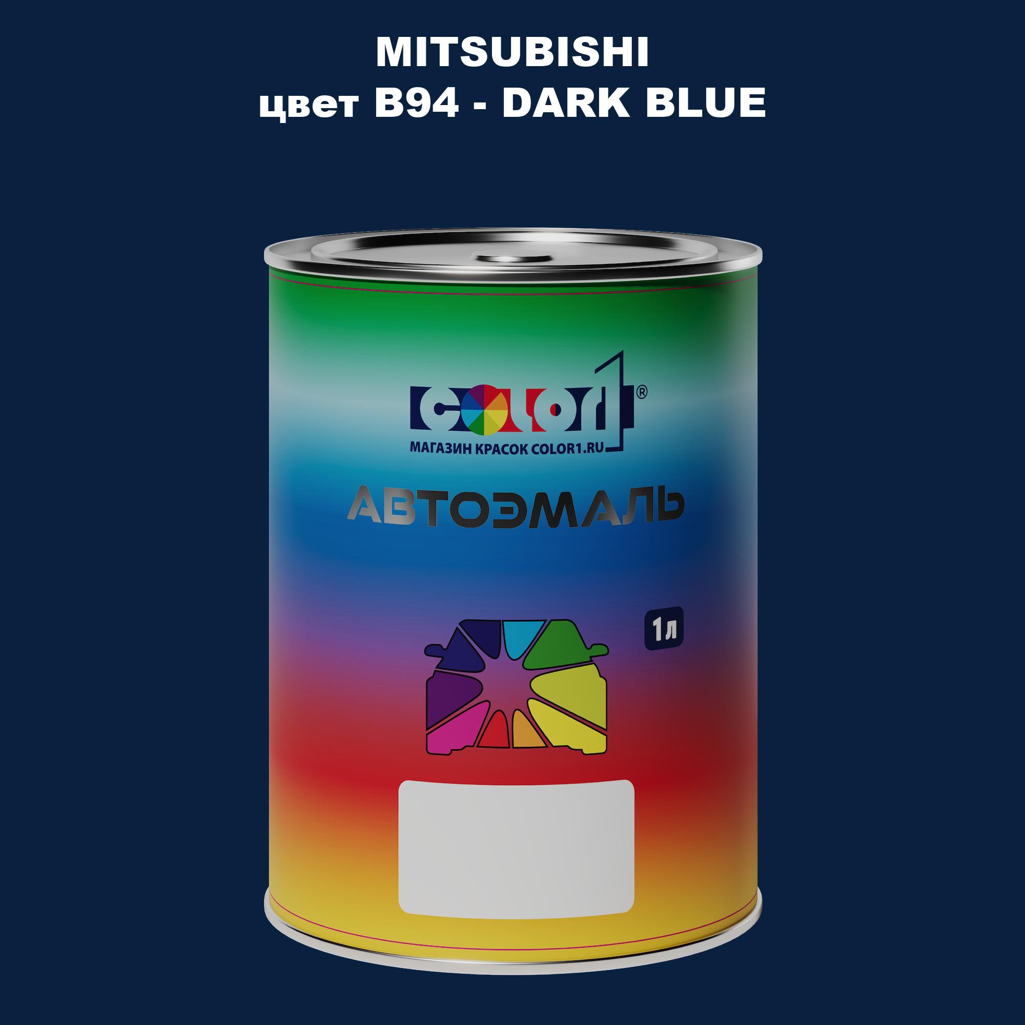 

Автомобильная краска COLOR1 для MITSUBISHI, цвет B94 - DARK BLUE, Прозрачный
