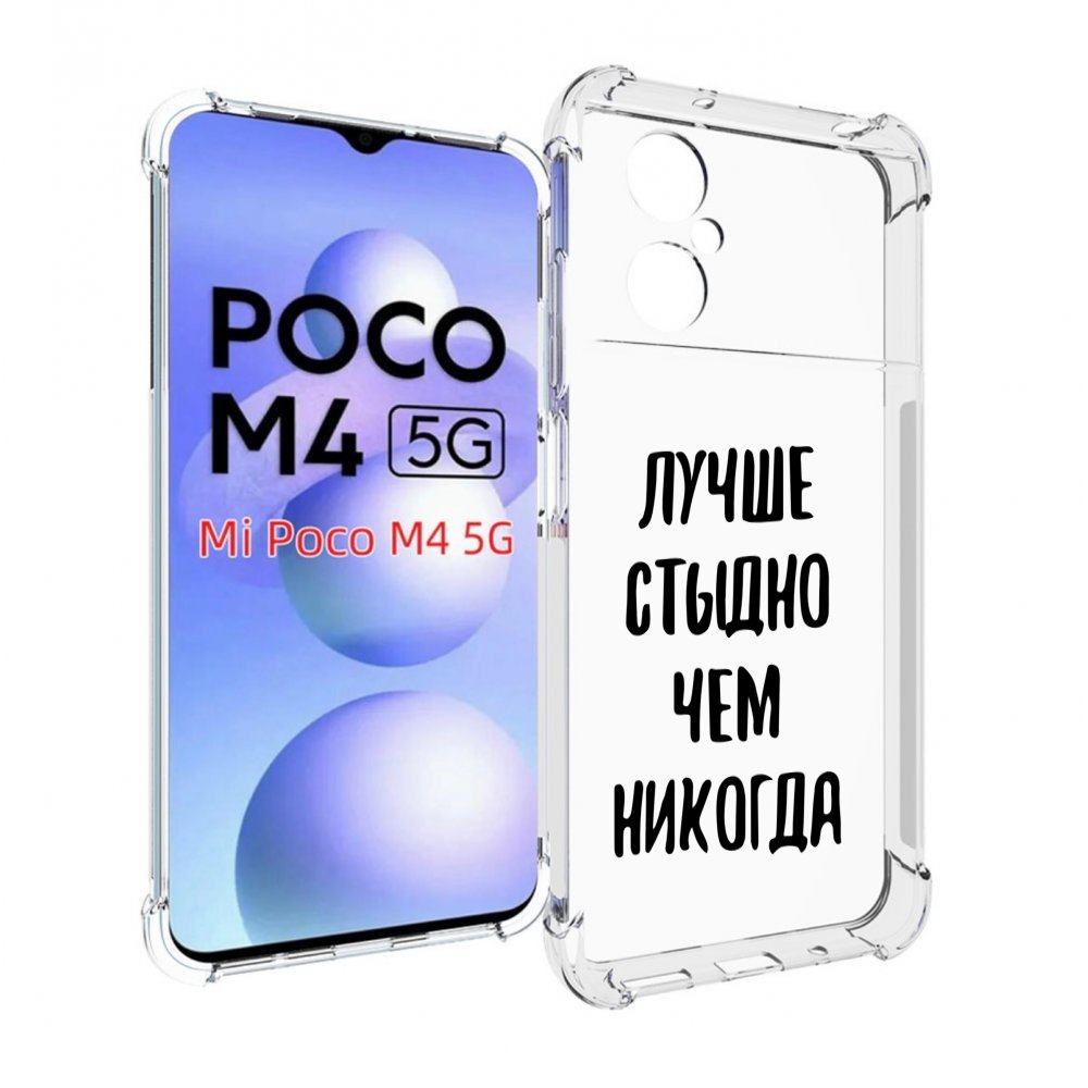 

Чехол MyPads Лучше-стыдно для Xiaomi Poco M4 5G, Прозрачный, Tocco