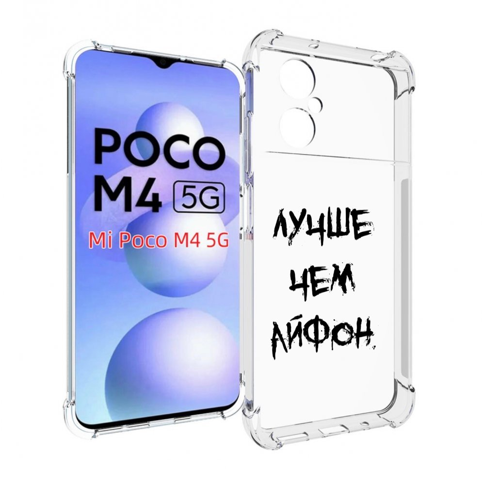 

Чехол MyPads Лучше-чем для Xiaomi Poco M4 5G, Прозрачный, Tocco