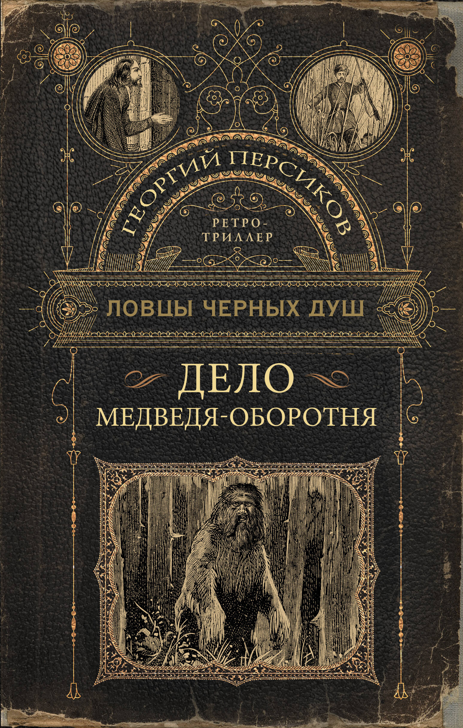 

Ловцы черных душ. Дело медведя-оборотня