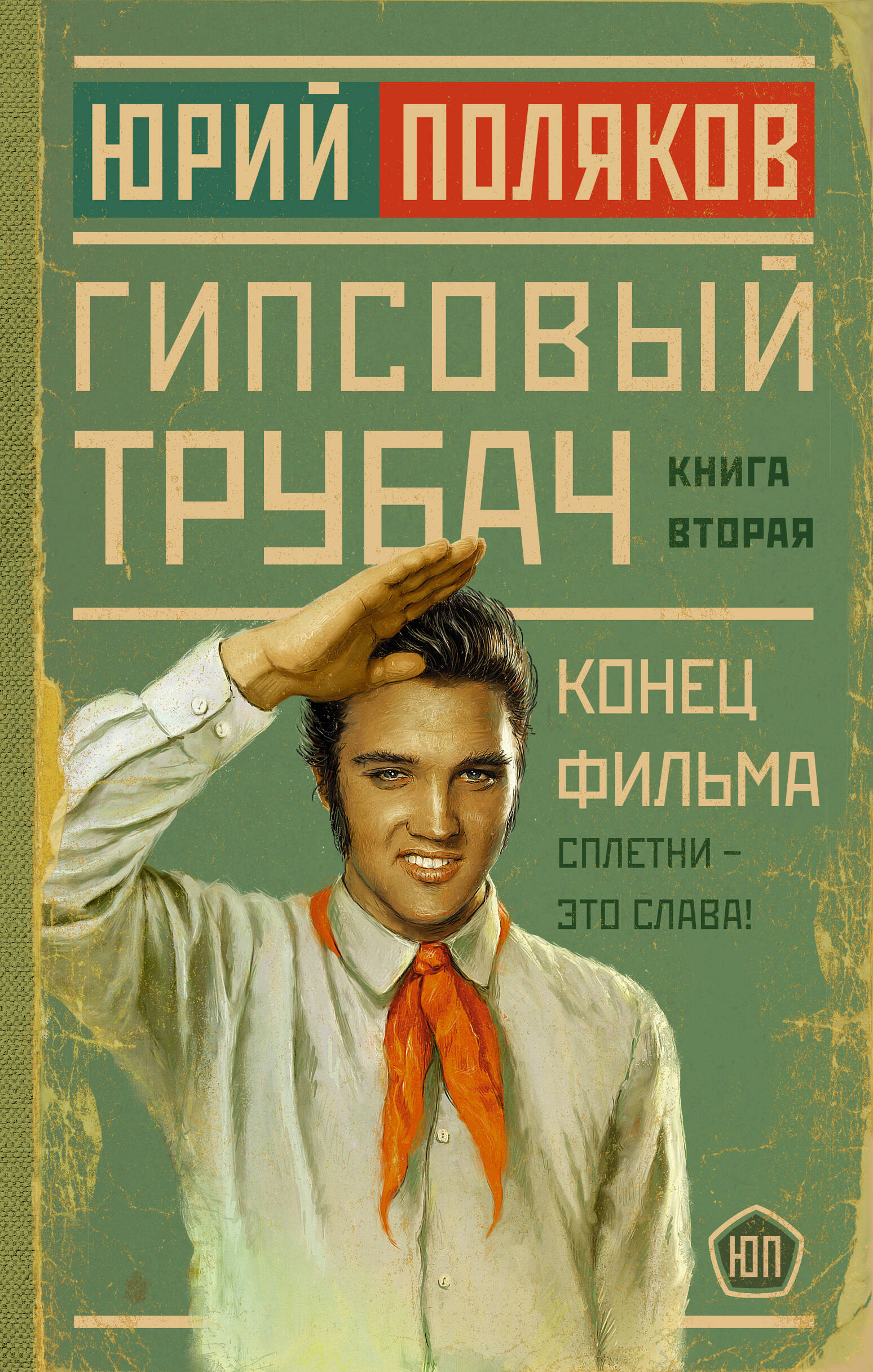 

Гипсовый трубач. Конец фильма