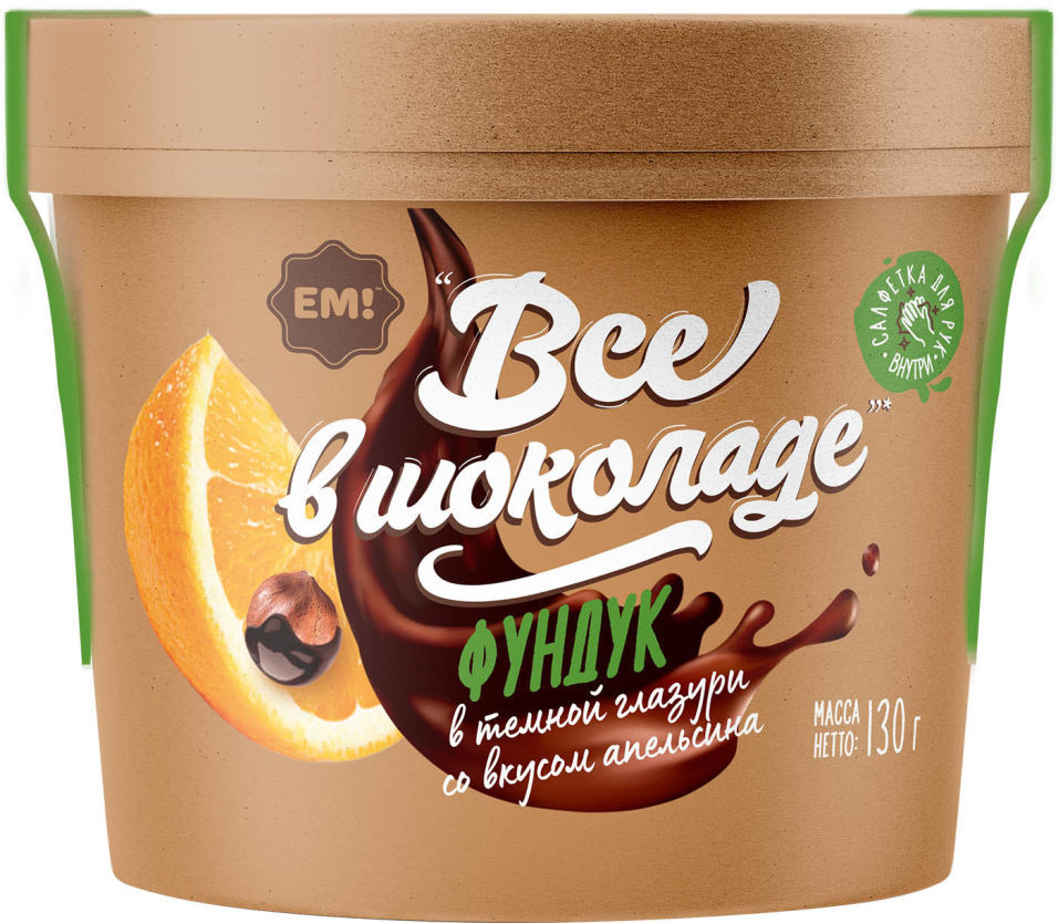 

Фундук Ем! Все в шоколаде со вкусом апельсина в темной глазури 130 г