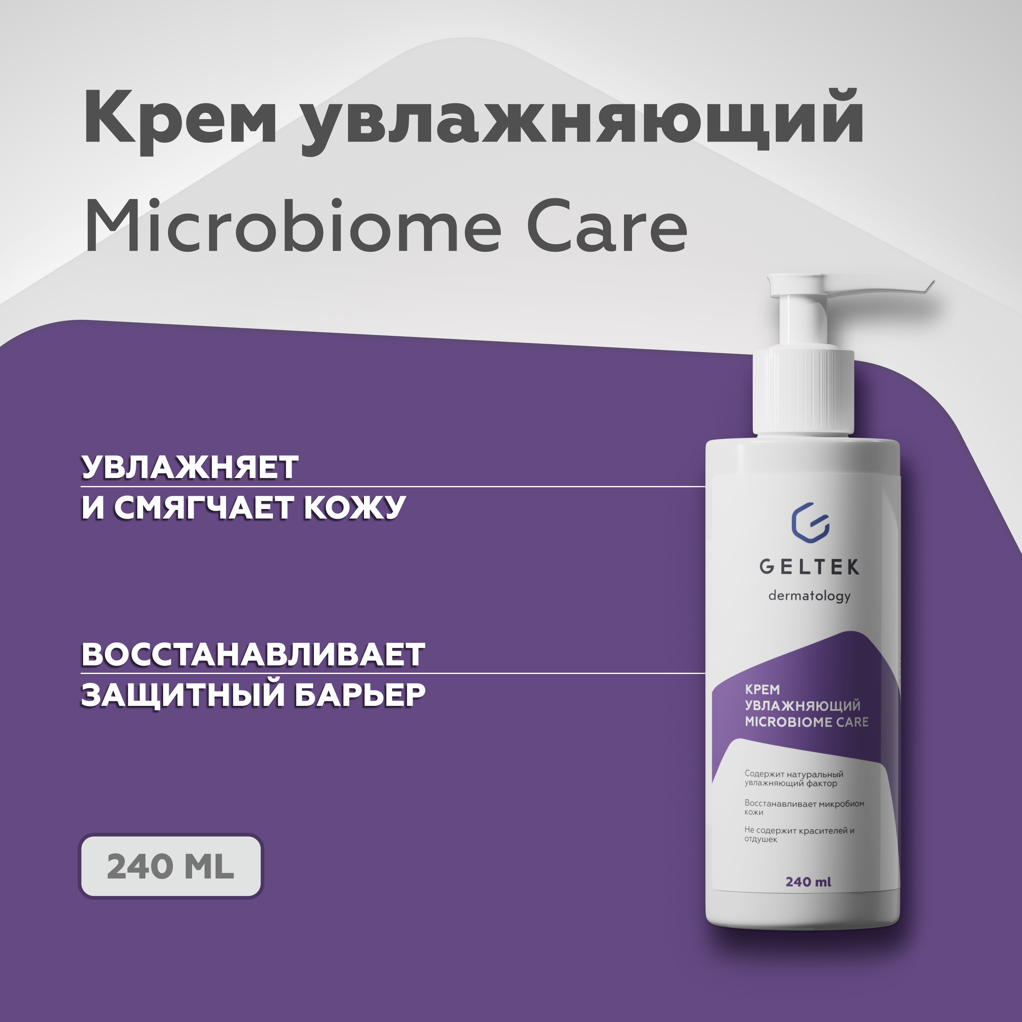 Крем для лица увлажняющий Гельтек Microbiome Care 240 мл 1820₽