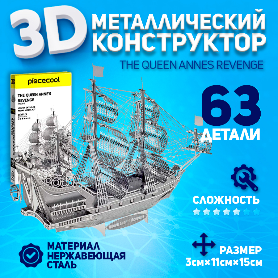 

Металлическая 3D модель для сборки Piececool корабль The Queen Annes Revenge