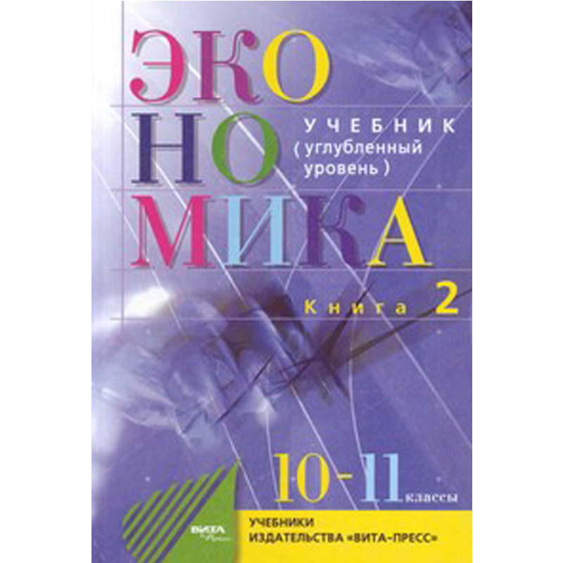 

Основы экономической теории 10-11 кл. Углубленный уровень. В 2-х книгах. Книга 2