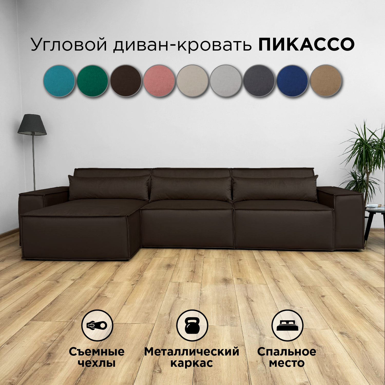 Диван-кровать Redsofa Пикассо 360 см темно-коричневый антивандальный, со съемными чехлами
