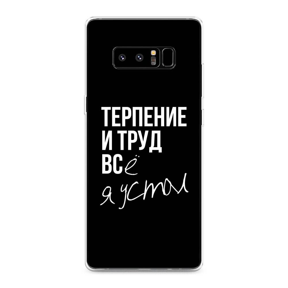 

Чехол Awog на Samsung Galaxy Note 8 "Терпение и труд", Серый;белый;черный, 25250-6