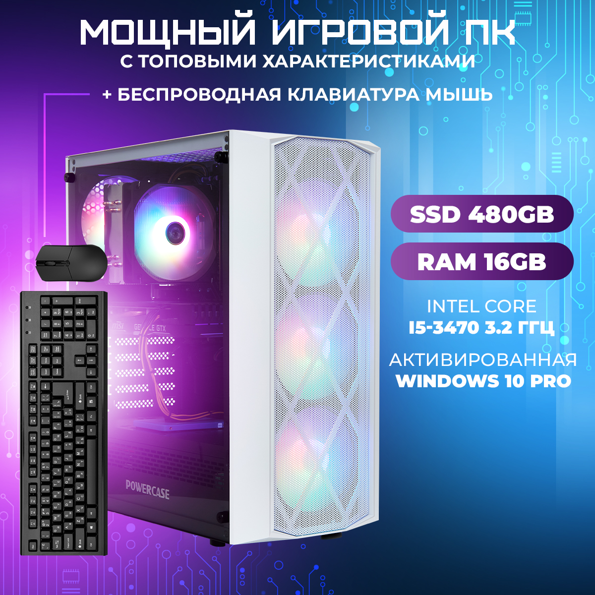 Системный блок TREIDCOMPUTERS Intel Core i5 3470/ RAM 16 ГБ/ SSD 480 Gb