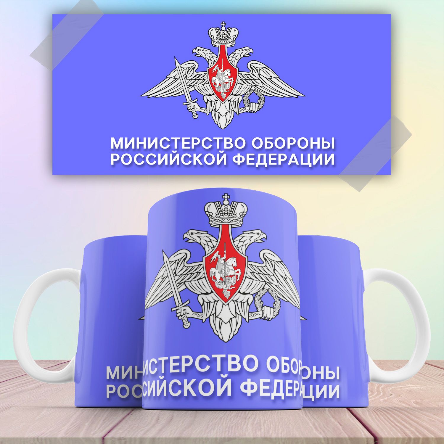

Кружка Министерство Обороны РФ 330 мл