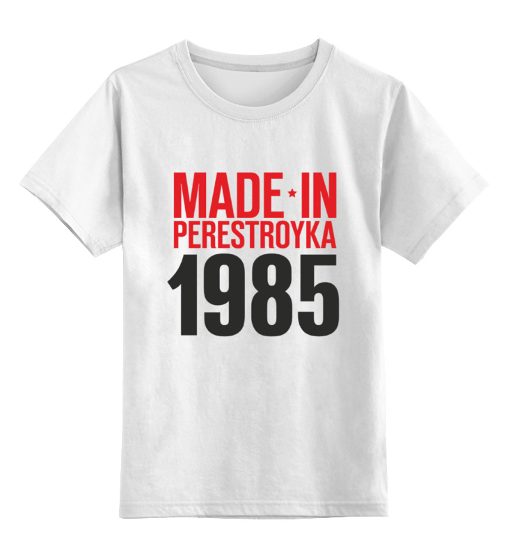 

Футболка детская Printio 1985 год рождения цв. белый р. 128, 1985 год рождения